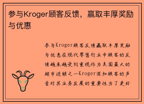 参与Kroger顾客反馈，赢取丰厚奖励与优惠