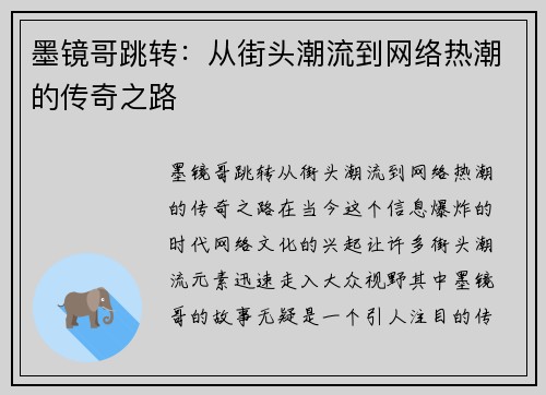 墨镜哥跳转：从街头潮流到网络热潮的传奇之路