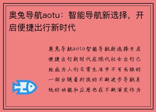 奥兔导航aotu：智能导航新选择，开启便捷出行新时代