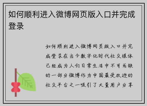 如何顺利进入微博网页版入口并完成登录